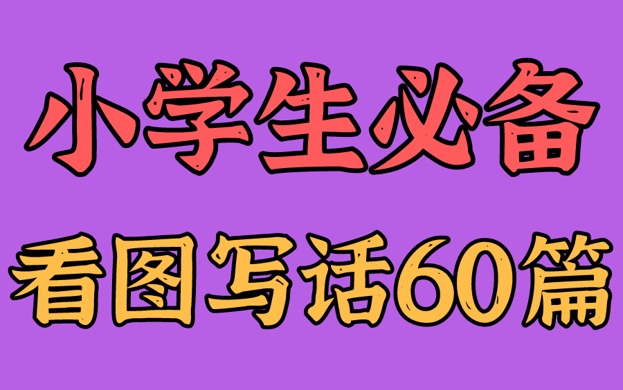 [图]小学看图写话看图说话作文2【60节视频课及课程重点+课后作业习题】完整版私聊