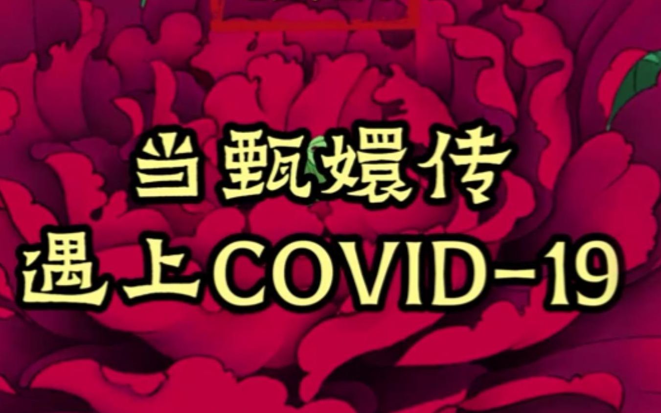 [图]当甄嬛传遇上COVID-19