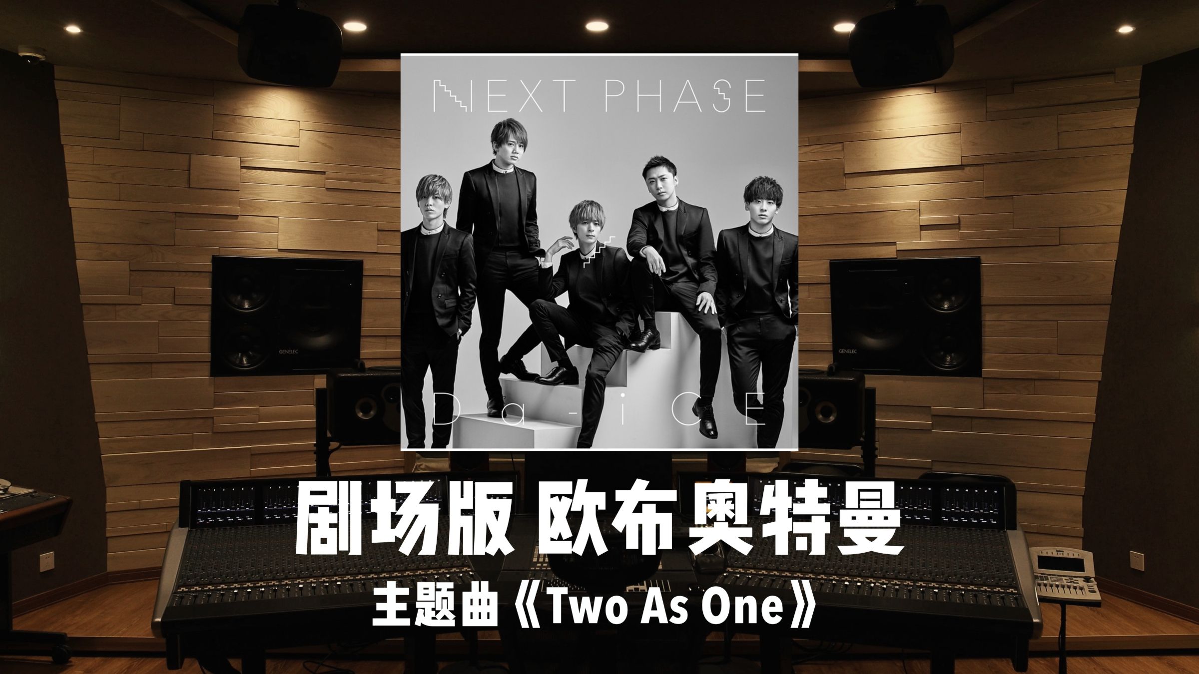 《剧场版 欧布奥特曼》主题曲「Two As One」百万级录音棚试听-阔诺黑狼哒-很劲的歌!-哔哩哔哩视频