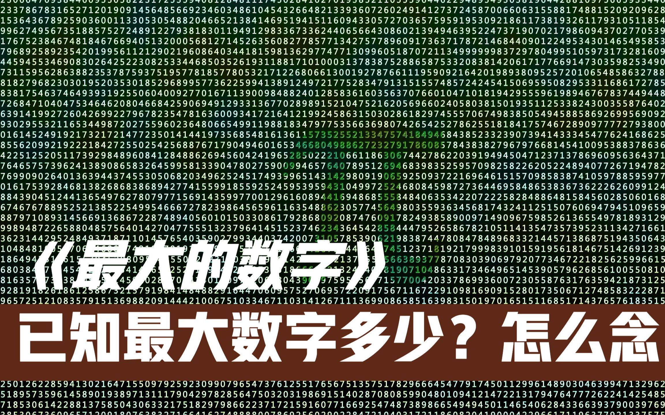 已知数字除了百千万,亿兆京还有什么?最大的数字是多少?怎么念哔哩哔哩bilibili