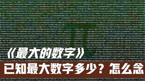 已知数字除了百千万 亿兆京还有什么 最大的数字是多少 怎么念 哔哩哔哩