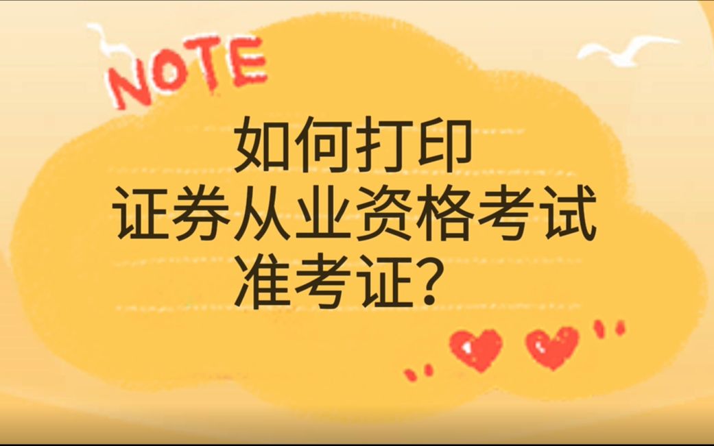 证券从业准考证打印入口_证劵从业资格证准考证打印_证券从业证准考证打印