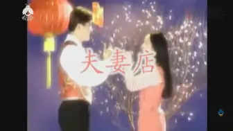 Download Video: 一首罕见的《夫妻店》,祝大家生意兴隆!毛宁杨钰莹