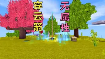 迷你世界：游戏里面居然有穿云箭，但它的合成属性却被隐藏了！
