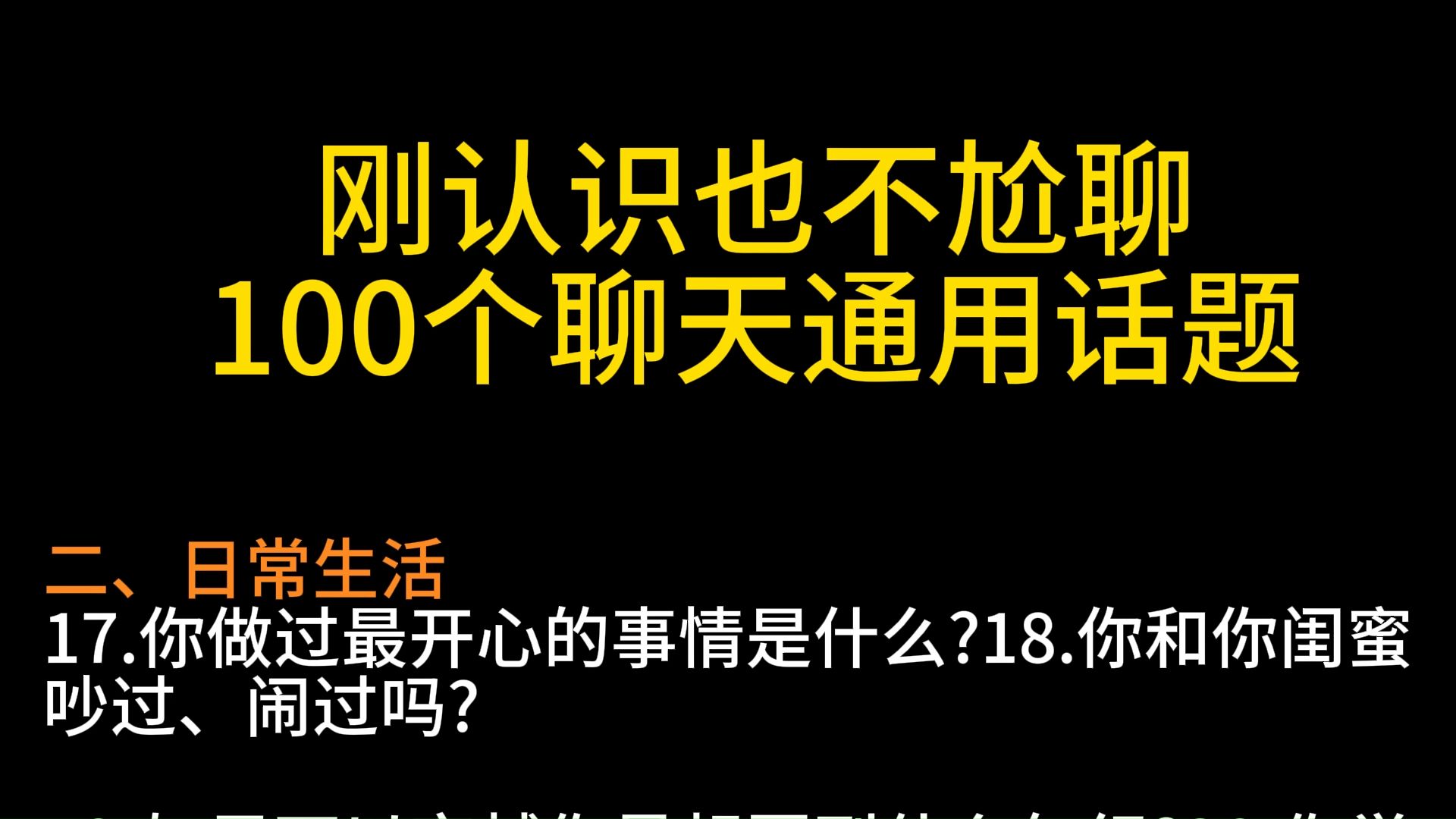 刚认识也不尬聊100个聊天通用话题