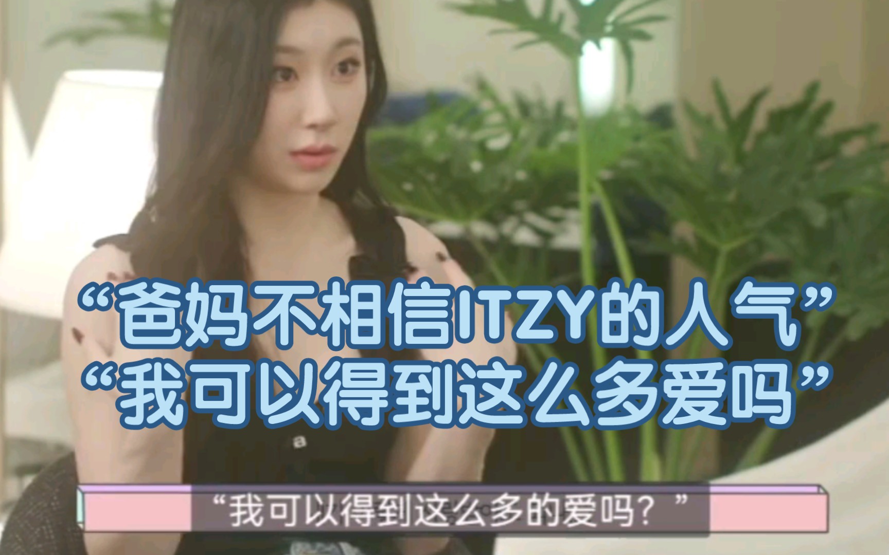 【ITZY】看了眼睛会尿尿的itzy互相采访环节,被疫情耽误后,世界巡演让itzy真正感到粉丝的爱哔哩哔哩bilibili