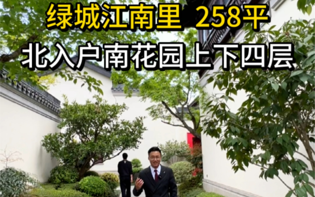 杭州绿城江南里258平中式合院,北入户南花园上下四层.哔哩哔哩bilibili