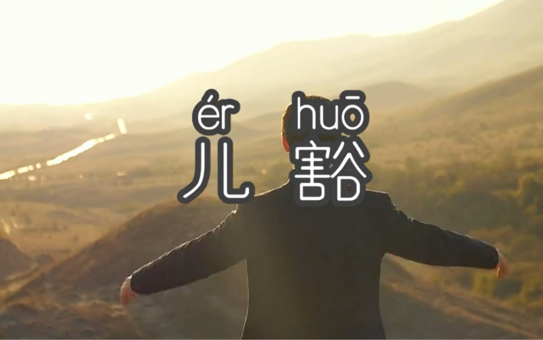 云贵川渝方言第6集|"儿豁" 形容诚心诚意,童叟无欺