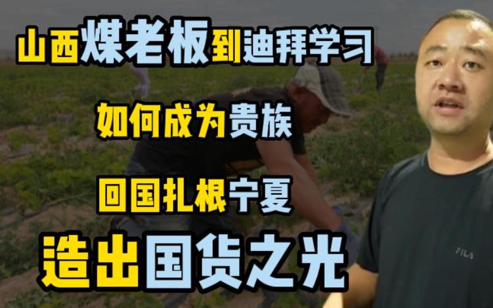 山西煤老板到迪拜学习如何成为贵族,回国扎根宁夏,造出国货之光哔哩哔哩bilibili