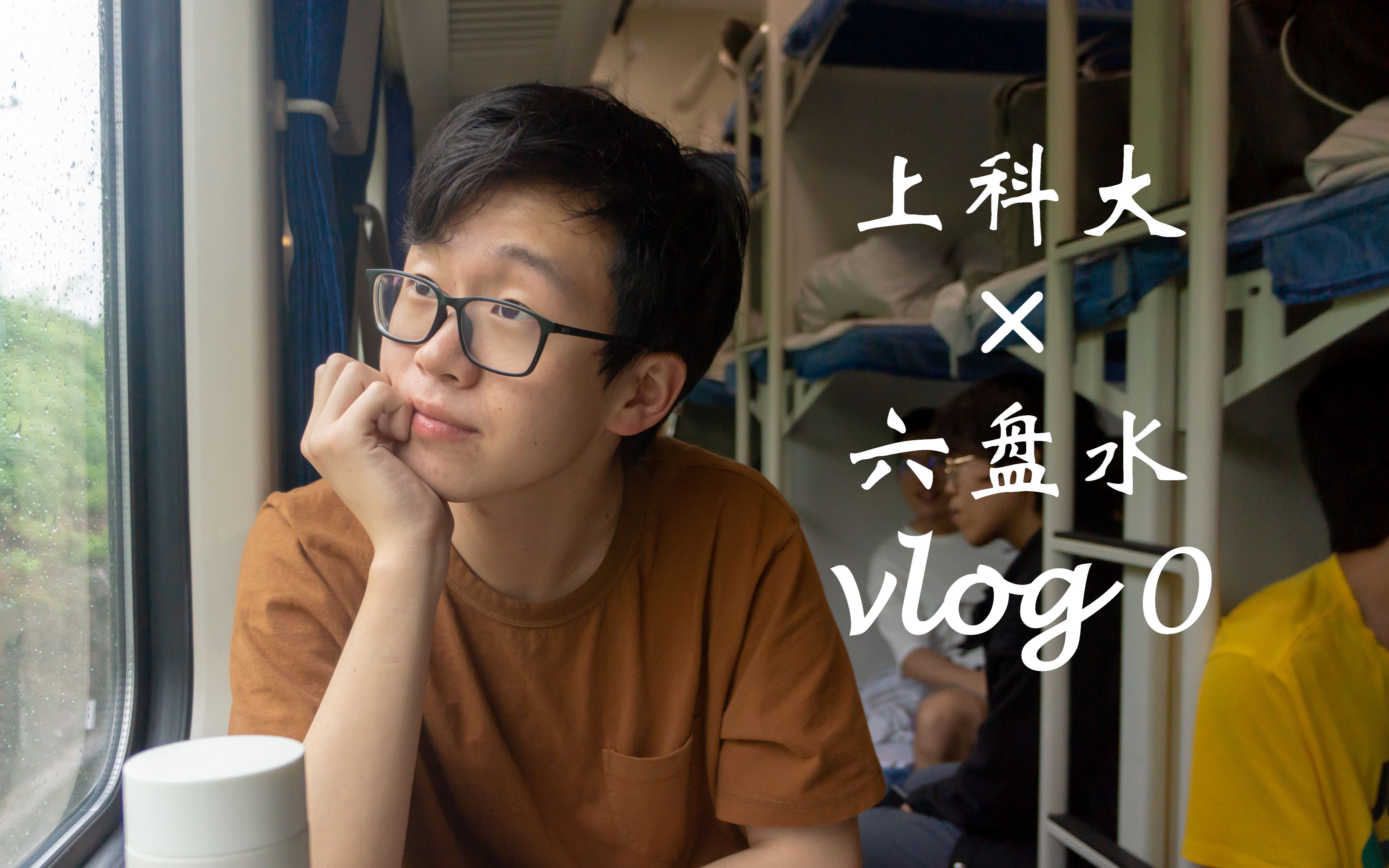 【上科大 * 六盘水】#vlog0 | 19级社会实践记录哔哩哔哩bilibili