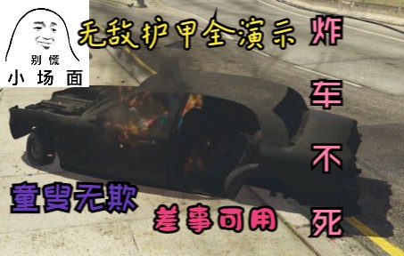 [图]【GTA线上】[已修复]2202年还有人不会卡无敌甲？卡无敌护甲演示