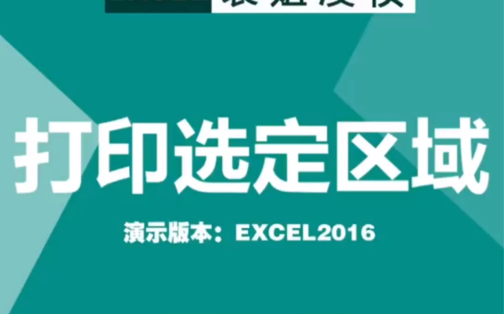 Excel第22集,打印选定区域哔哩哔哩bilibili