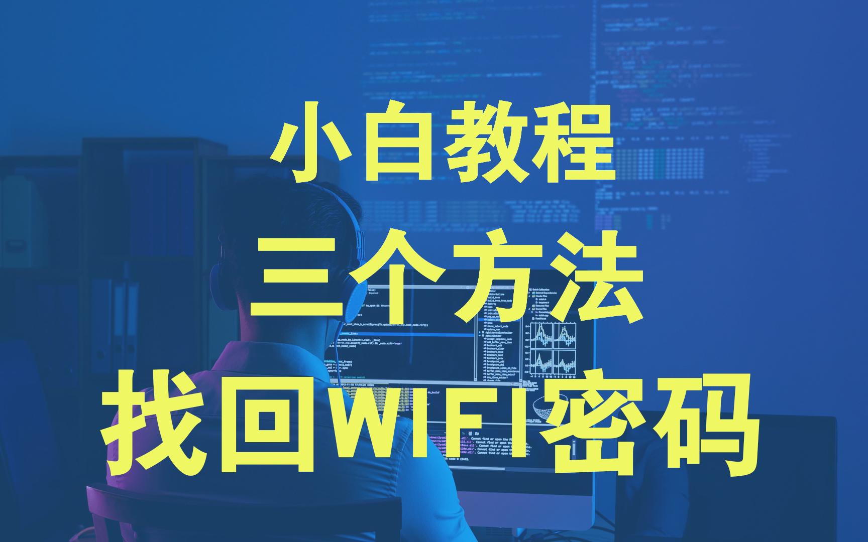 忘记wifi密码怎么办,三个找回路由器wifi密码方法教程哔哩哔哩bilibili