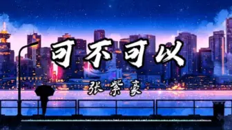 Download Video: 【纯享】张紫豪《可不可以》可不可以和你在一起，我们之间有太多回忆。