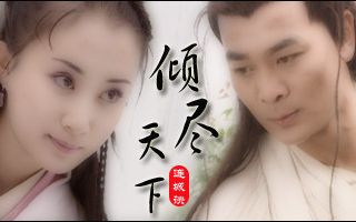 [图]马不停蹄---04《连城诀》云水恋珍藏版MV