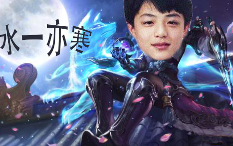 水一大魔王最坑队友水一焦冥别怕你死不掉死不掉