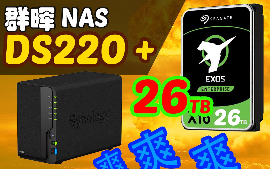 群晖 Synology DS220+ NAS 搭配26TB希捷银河企业硬盘有点爽!哔哩哔哩bilibili