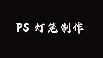 用ps制作一个大红灯笼，你会了嘛？