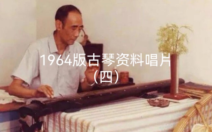 [图]唱片四 24.姚丙炎：大胡笳（据《神奇秘谱》）1958年录音