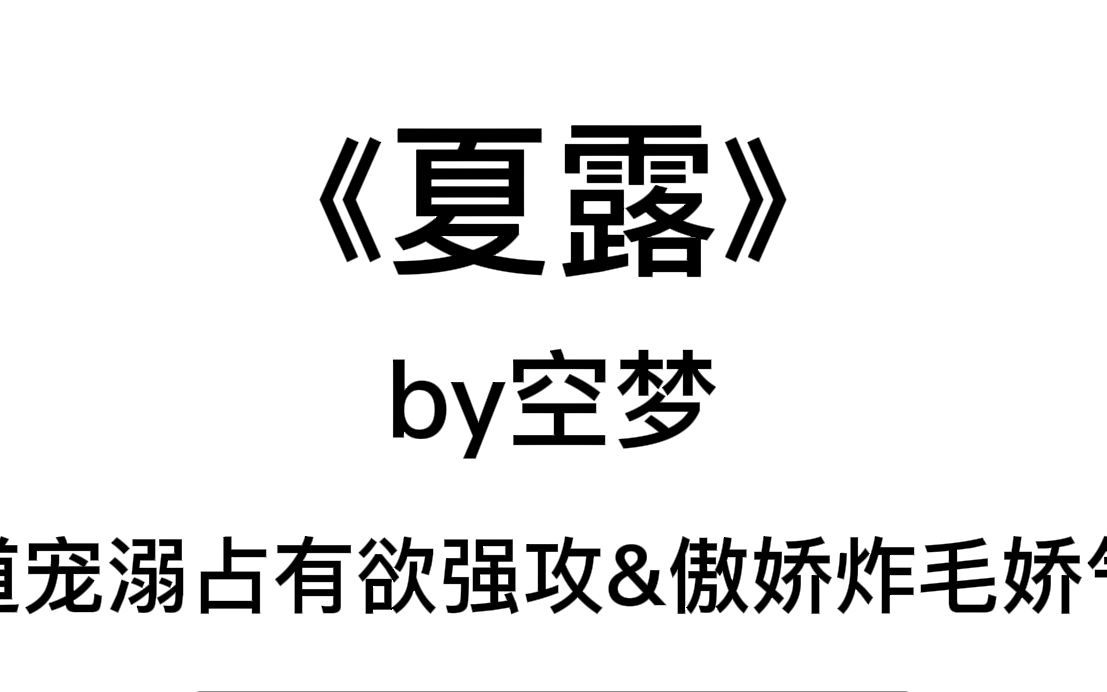 【原耽推文】《夏露》by空梦|霸道宠溺占有欲强攻X傲娇炸毛娇气受|竹马文哔哩哔哩bilibili