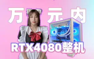 i5 12400F VS i7 13700KF RTX 4080万元内纯白主机   主打性价比组装稳定不翻车