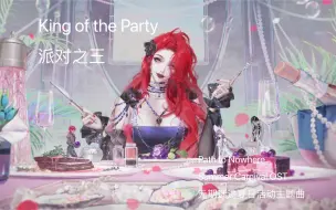 Download Video: King of the Party_派对之王_中英双语字幕版_Path to Nowhere Summer Carnival OST_无期迷途夏日活动主题曲