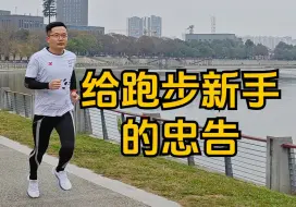 下载视频: 给跑步新手们的忠告，学会健康跑