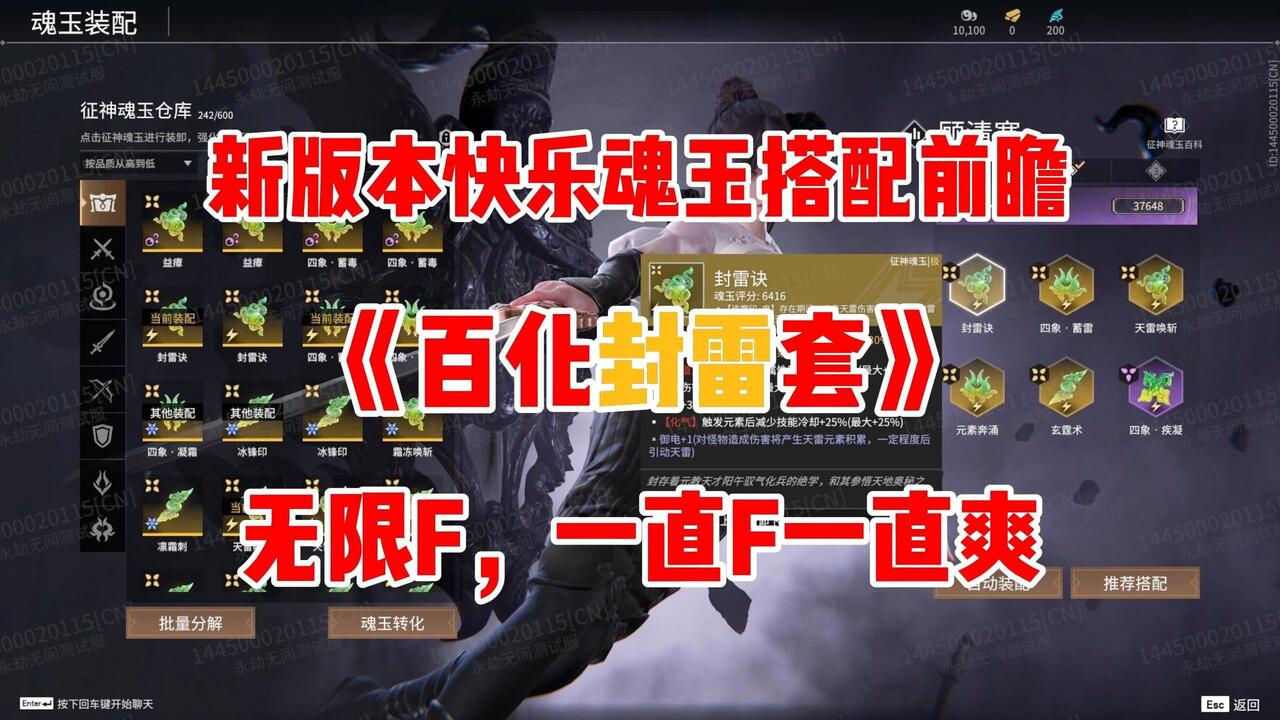 永劫无间】新版本魂玉前瞻之：《百化封雷套》，无限F，一直F一直爽，偏