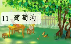 Download Video: 四上公开课《葡萄沟》ppt(窦桂梅老师）