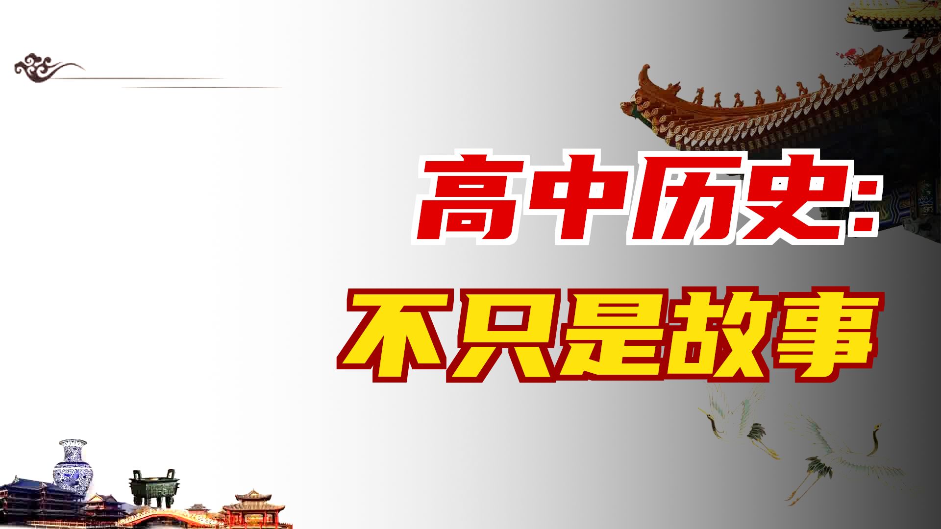 2026版高中历史第一课-松哥讲历史-松哥讲历史-哔哩哔哩视频