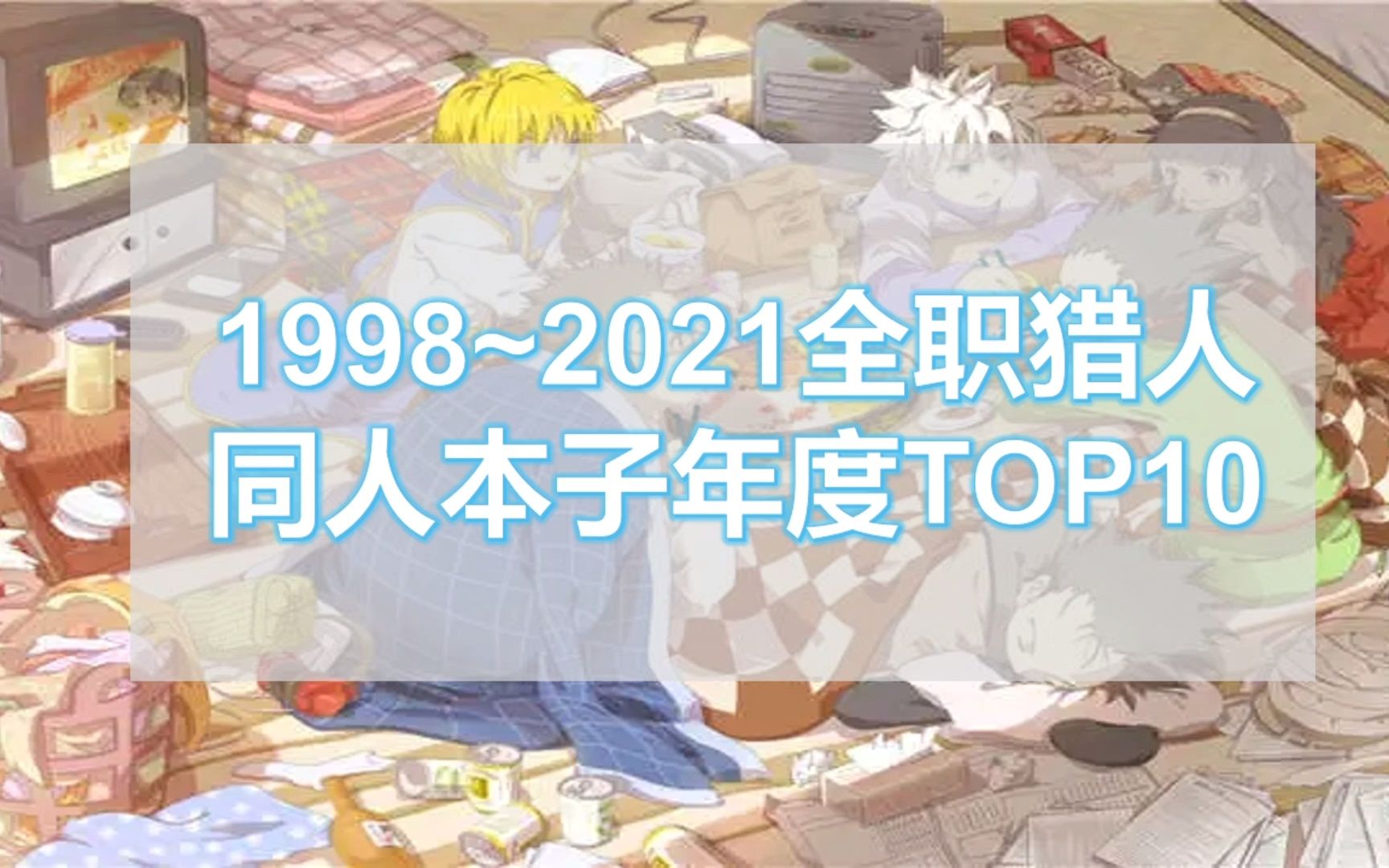 1998~2021全职猎人年度同人本子TOP10哔哩哔哩bilibili