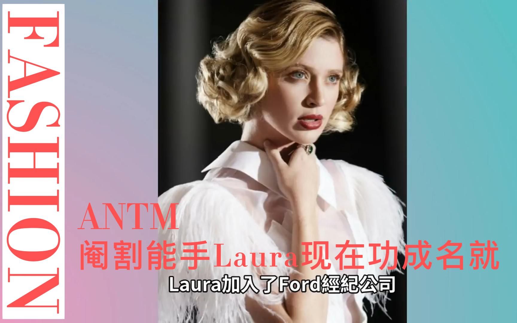 那个令男人闻风丧胆的阉割手Laura现在功成名就了/antm全美超模大赛哔哩哔哩bilibili