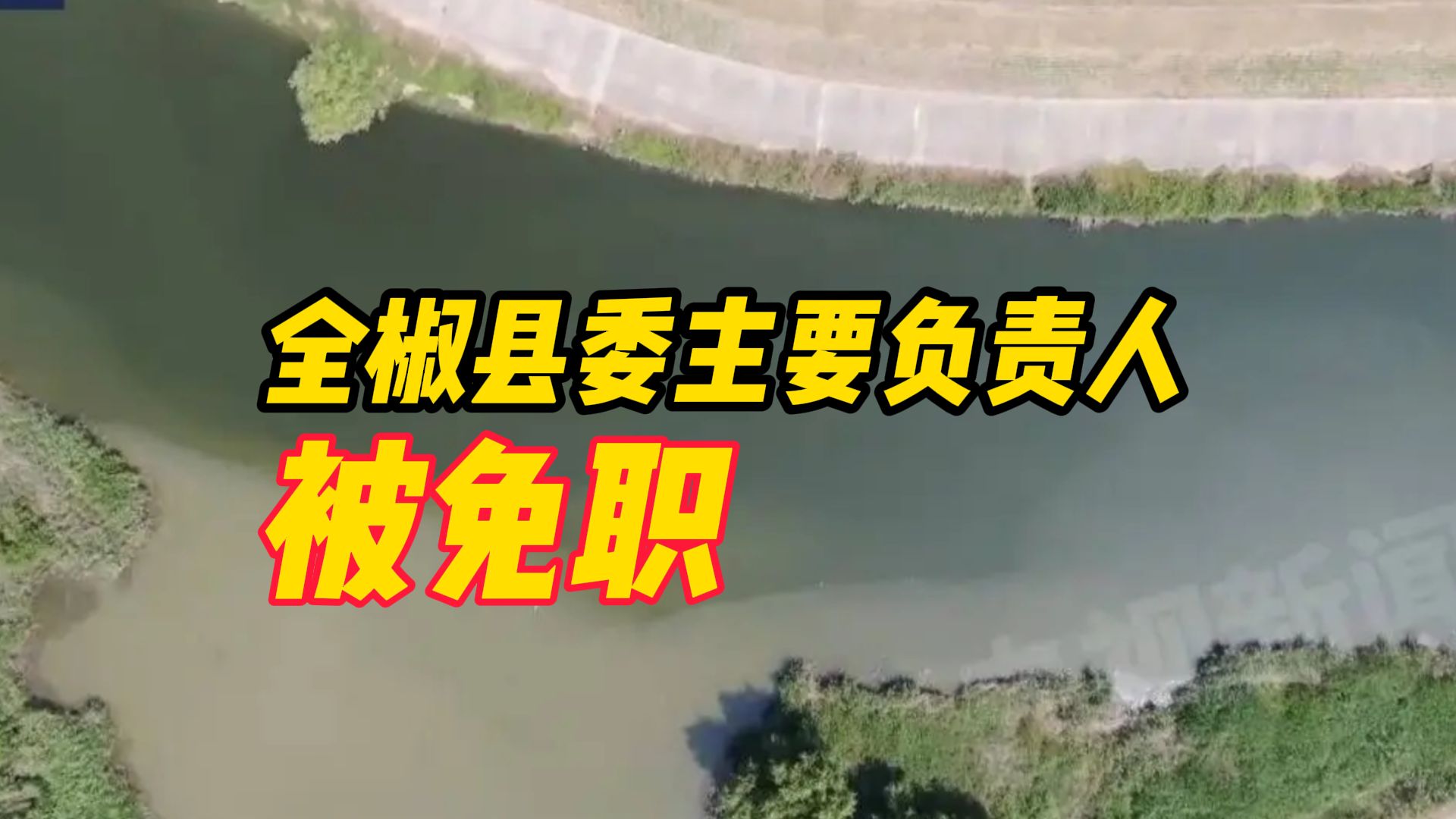 安徽滁河水体污染最新通报:全椒县委主要负责人被免职哔哩哔哩bilibili