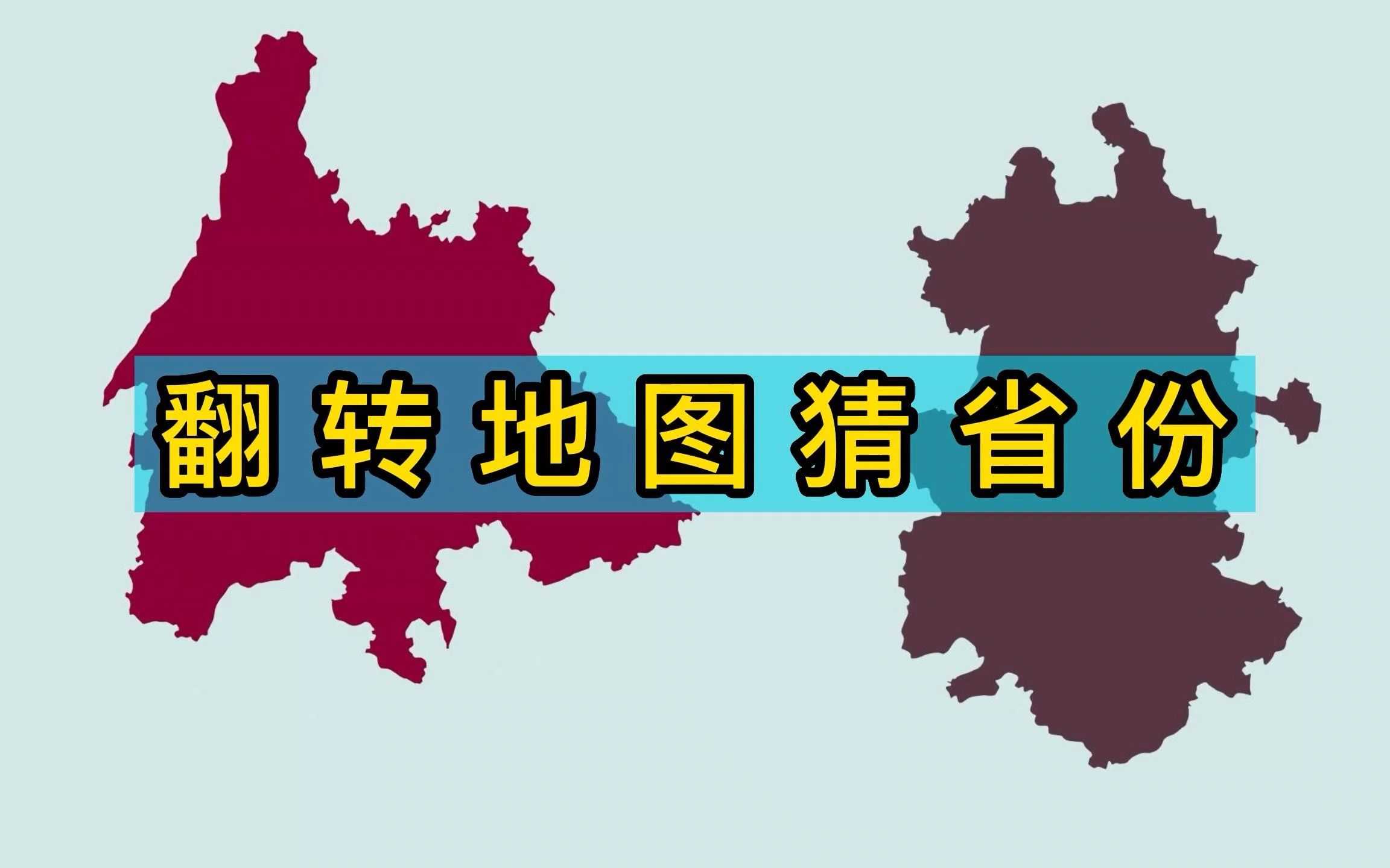 翻转、旋转地图猜我国的各省市区,你能认出几个?哔哩哔哩bilibili