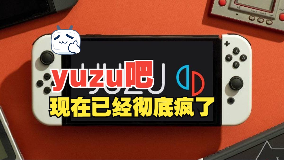 yuzu吧是不是疯了 已经开始抽象起来了哔哩哔哩bilibili