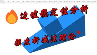 边坡稳定性分析（强度折减法理论）
