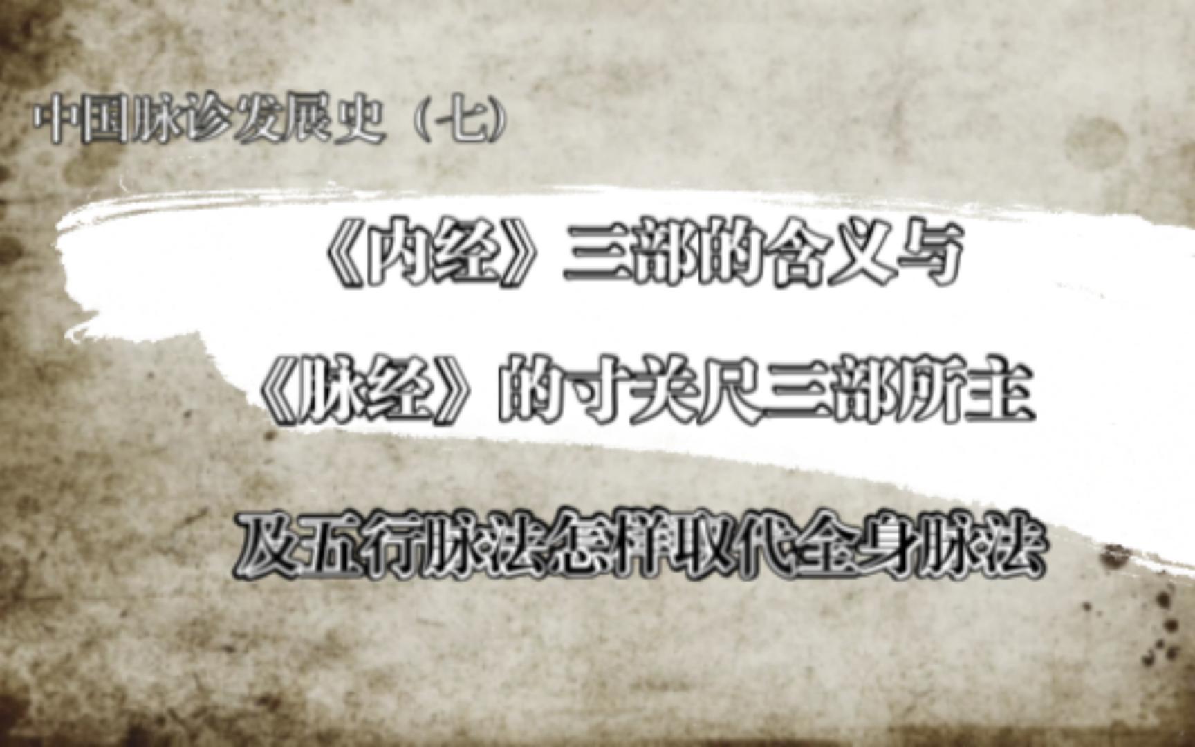 七、《内经》三部的含义与《脉经》的寸关尺三部所主及五行脉法怎样取代全身脉法哔哩哔哩bilibili