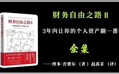 [图]【有声书Ⅱ】财商教育 - 《财务自由之路Ⅱ》