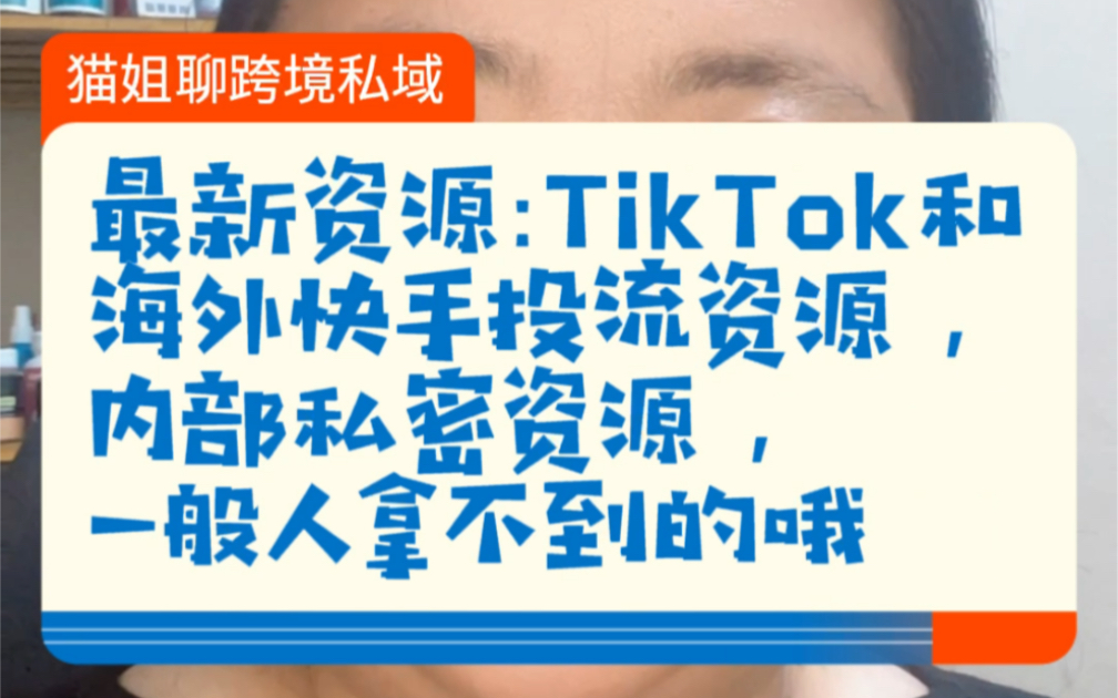 最新资源:TikTok和海外快手投流资源,内部私密资源,一般人拿不到得哦哔哩哔哩bilibili