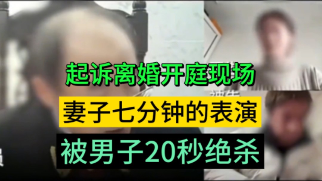 最近火爆全网的视频,起诉离婚现场,妻子七分钟的陈述表演,被男子最后二十秒绝杀哔哩哔哩bilibili