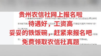 2023年度贵州省国有企业专场招聘会贵州省农村信用社2023年公开招聘员工简章招聘人数:337人哔哩哔哩bilibili