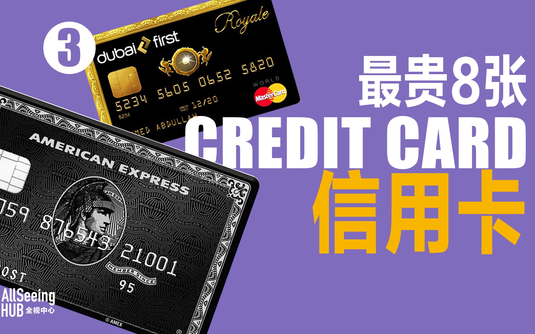 全球最贵信用卡(三)万事达金卡/visa card/白卡/世界/全球/高端/富人