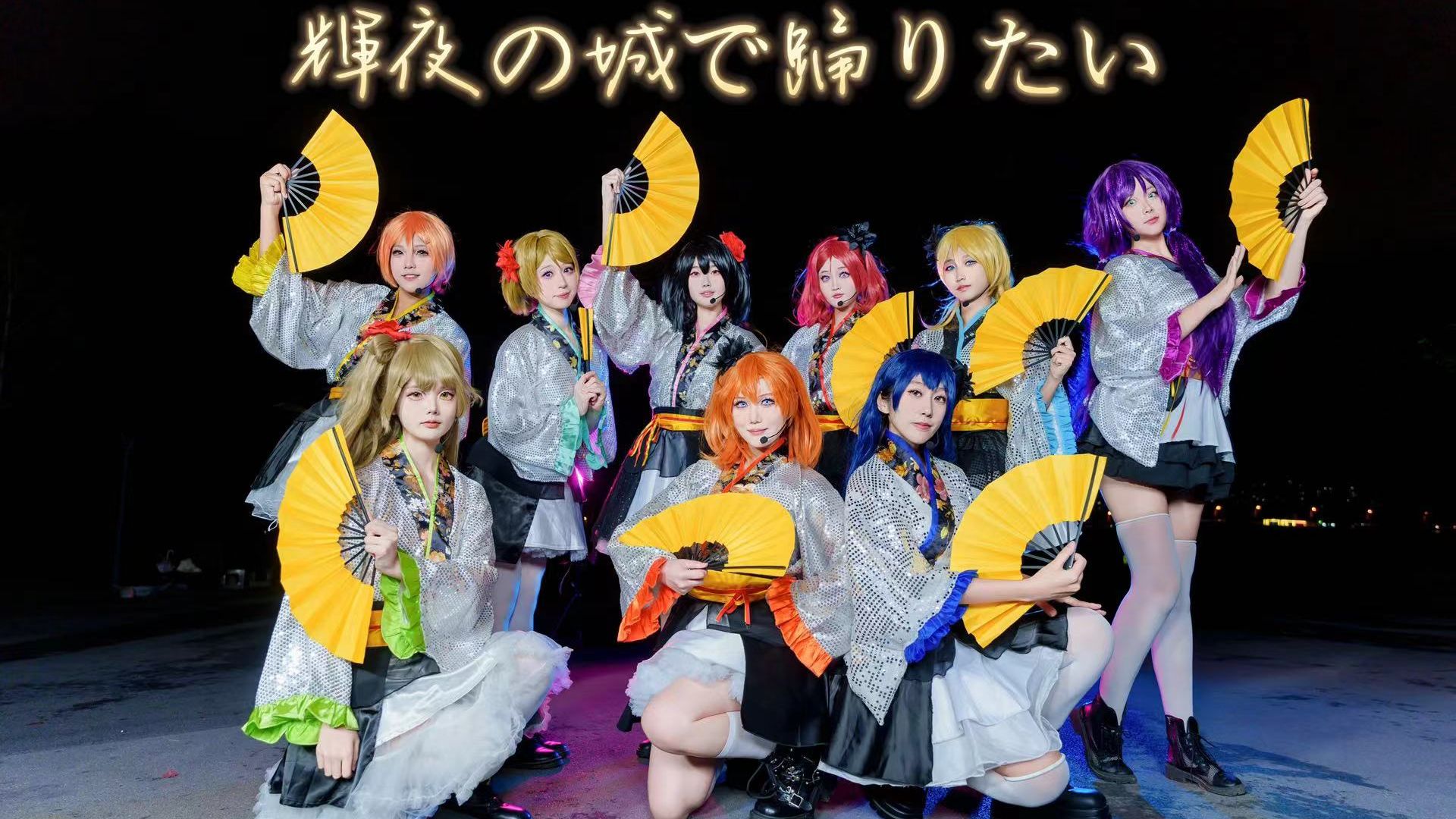 【ljm舞团】欲于辉夜城起舞/我们终于还是对辉夜城下手了!