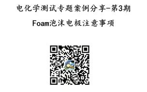 Download Video: 电化学测试专题案例分享第3期-Foam泡沫电极在电催化分解水中的注意事项