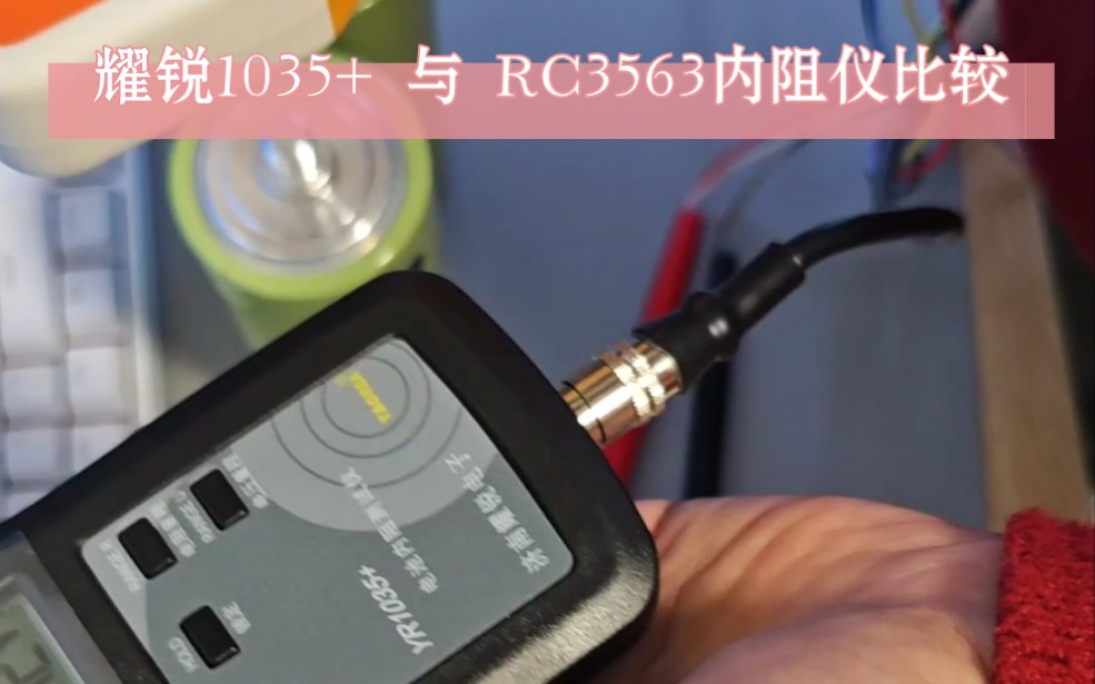 耀锐1035+与RC3563内阻仪测量电容内阻比较哔哩哔哩bilibili