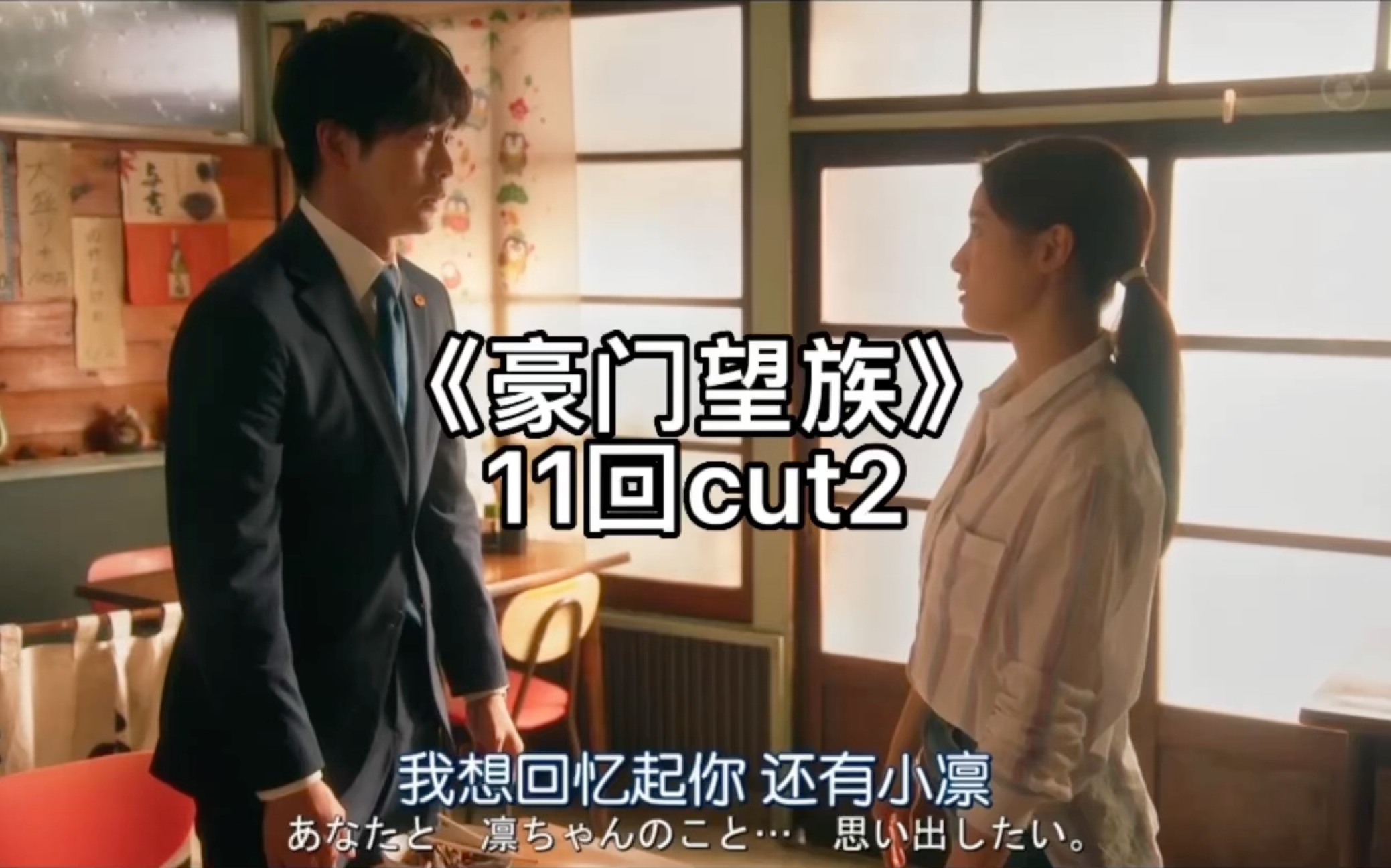 《豪门望族》11回cut2哔哩哔哩bilibili