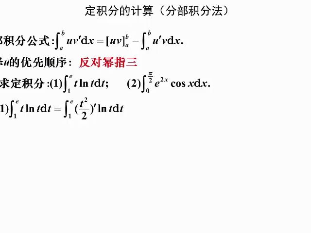 定積分的分部積分法