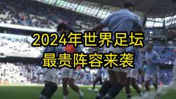 德转现役世界足坛最贵阵容,姆巴佩无缘,曼城5人,皇马3人.哔哩哔哩bilibili