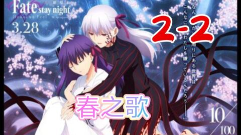 2 2 抢先看 春之歌fate Stay Night剧场版 命运之夜天之杯 哔哩哔哩 つロ干杯 Bilibili