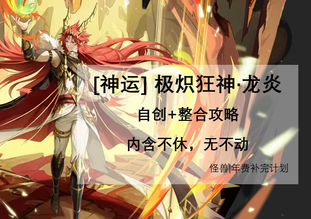 [图]【怪兽|年费补完计划】极炽狂神·龙炎 神运龙炎 自创+整合攻略，无不动